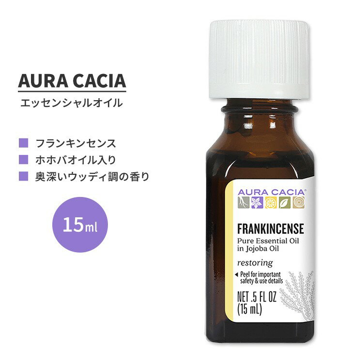 オーラカシア フランキンセンス エッセンシャルオイル ホホバオイル入り 15ml (0.5 fl oz) AURA CACIA FRANKINCENSE ESSENTIAL OIL IN JOJOBA OIL 精油 ボスウェリアサクラ オリバナム 乳香