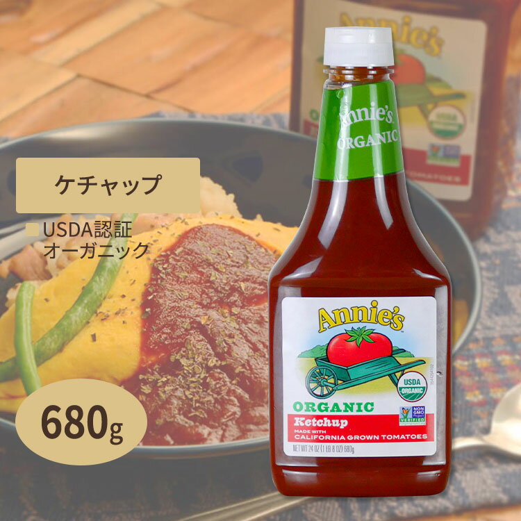 楽天プロテインUSAアニーズナチュラルズ オーガニックケチャップ 680g （24oz） Annie's NATURALS Organic Ketchup