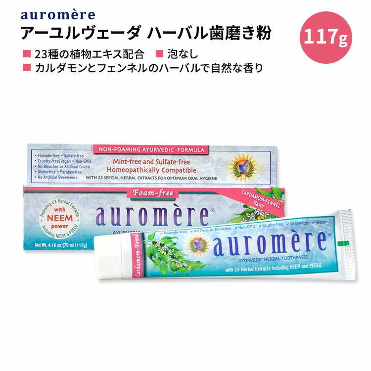 オーロメア アーユルヴェーダ ハーバル歯磨き粉 フォームフリー 117g auromere Herbal Tooth Paste Cardamon 4.16 oz