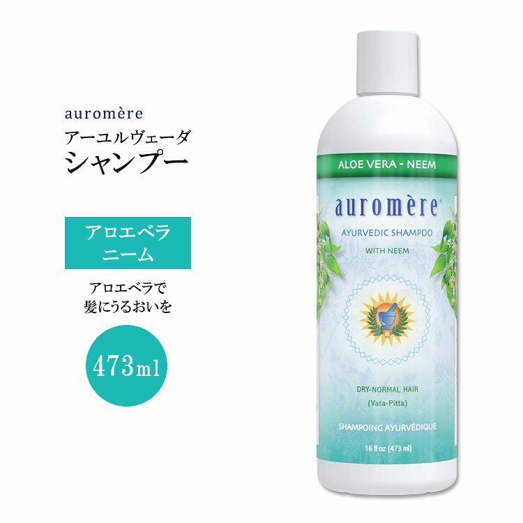 オーロメア アーユルヴェーダ シャンプー アロエベラ ニーム 473ml (16floz) auromere Aloe Vera-Neem Ayurvedic Shampoo 植物性 ハー..