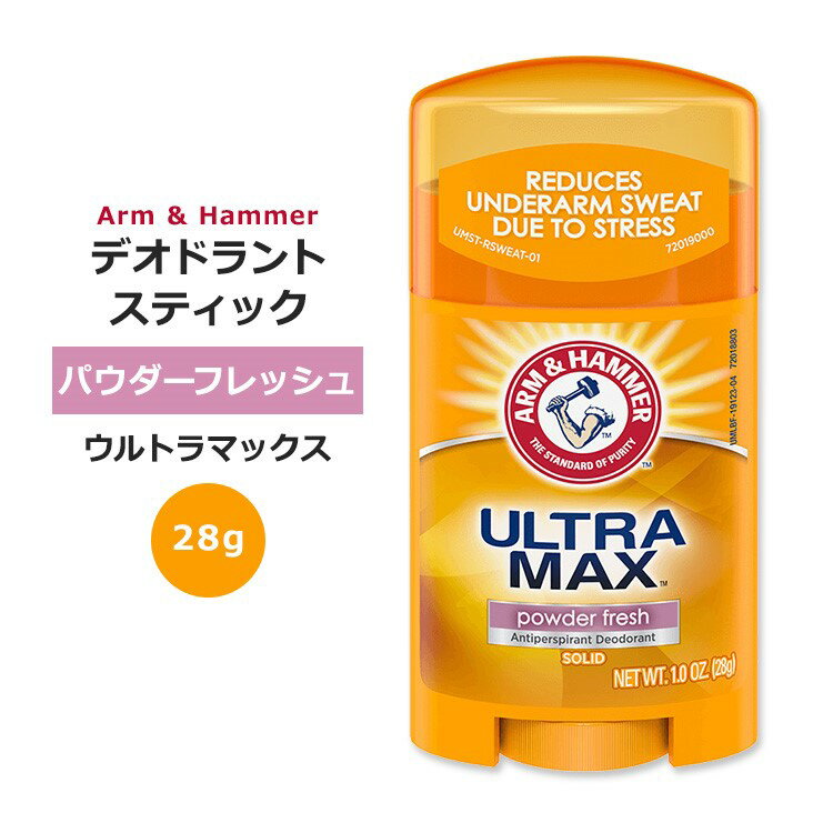 アームアンドハンマー ウルトラマックス デオドラントスティック 28g (1oz) パウダーフレッシュ ARM & HAMMER ULTRAMAX Solid Antiperspirant Deodorant Powder Fresh