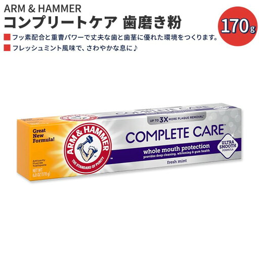 【最大10%OFFクーポン】アームアンドハンマー コンプリート ケア 歯磨き粉 フレッシュミント風味 170g (6.0oz) ARM & HAMMER Complete Care Toothpaste Fresh Mint Whole Mouth Protection 【最大10%OFFクーポン】アームアンドハンマー コンプリート ケア 歯磨き粉 フレッシュミント風味 170g (6.0oz) ARM & HAMMER Complete Care Toothpaste Fresh Mint Whole Mouth Protection