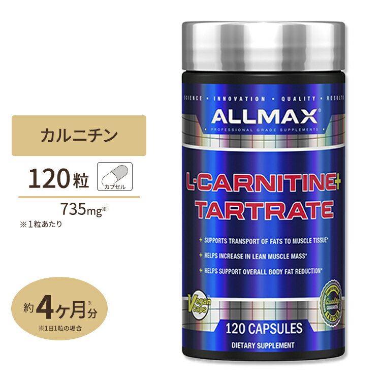 L-カルニチン+酒石酸塩 1,470mg 120粒 ベジタブルカプセル ALLMAX Nutrition オールマックスニュートリション ダイエット 女性 男性 植..