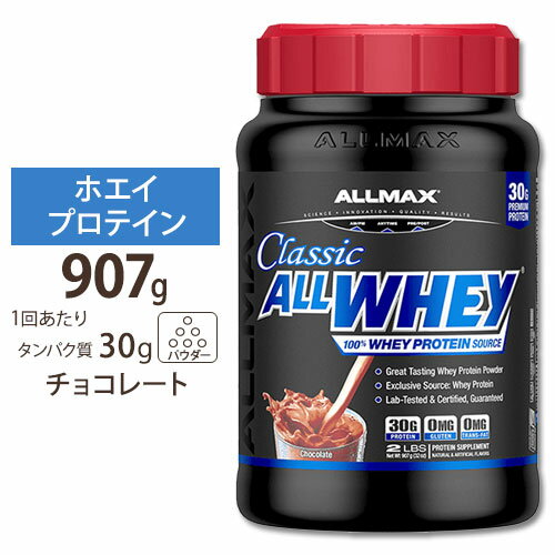 オールホエイクラシック 2LB チョコレート Allmax (オールマックス) プロテイン ホエイプロテイン 100%ホエイ オールホエイクラシック タンパク質 女性 ダイエット