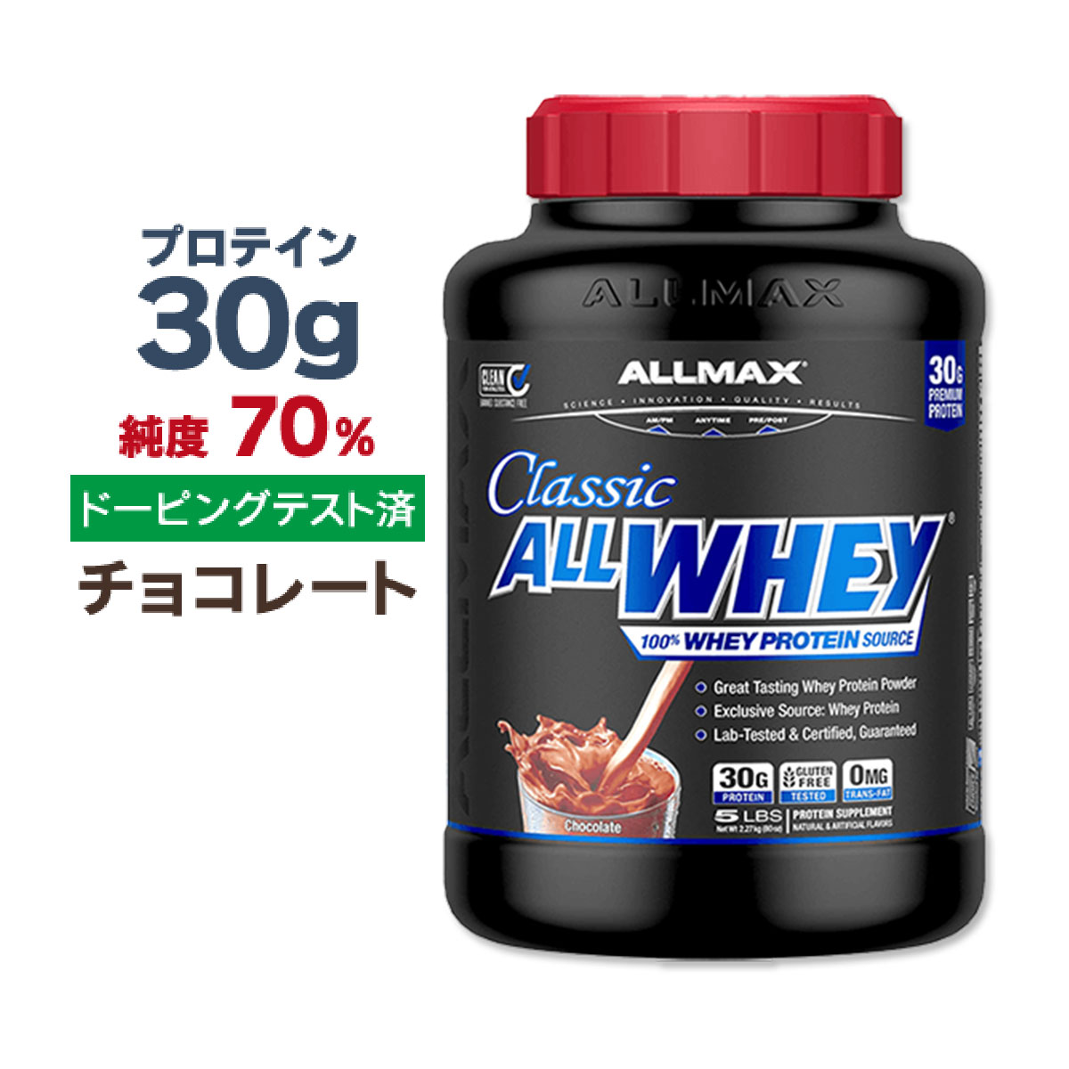 オールマックス クラシック オールホエイ 100 ホエイプロテインソース プロテインパウダー チョコレート味 2.27kg (5lbs) ALLMAX CLASSIC ALLWHEY 100 WHEY PROTEIN SOURCE