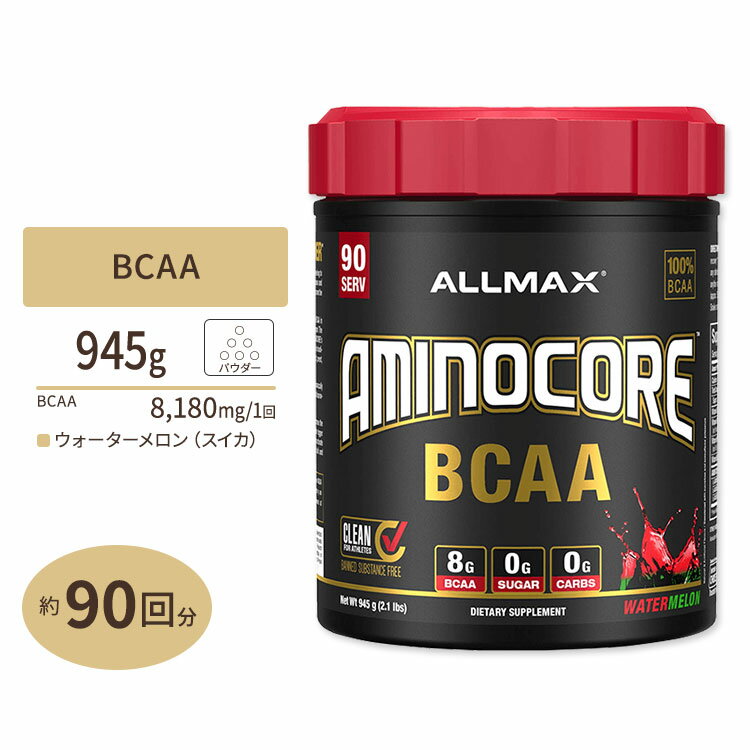 楽天プロテインUSA【P10倍★20日0時-12月11日9時】アミノコア BCAA ウォーターメロン 945g （2.1lbs） 90回分 ALLMAX （オールマックス） Aminocore Watermelon Candy 90 servings（945g） Nutrition【お取り寄せ商品】【合わせて買いたい】