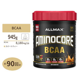 アミノコア BCAA スイートティー 945g (2.1lbs) 90回分 ALLMAX (オールマックス)