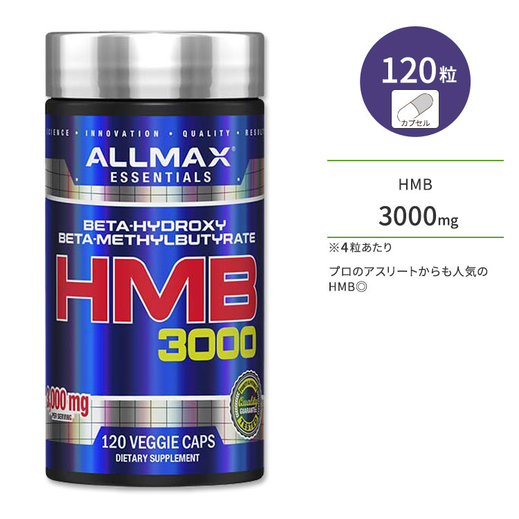 商品説明 ●プロのアスリートからも人気の「HMB」が、1日に3000mgも摂取できるサプリメント♪ ●HMBは筋肉のリカバリーをサポートし、筋肉が分解されるのを防いでくれる役割があるとアスリートから支持される成分◎ ●筋トレの効率を上げたい方や、毎日元気に過ごしたい方、魅力的なボディを目指す女性の方にもオススメ◎ ※cGMP登録施設で製造 / グルテンフリー / Non-GMO (非遺伝子組換え) トレーニングに励む方の間で人気♪HMBのサプリメントをもっと見る 一緒に摂取するのがオススメ♪クレアチンのサプリメントを見る ALLMAXのサプリメントをもっと見る 運動中や運動後の筋肉に嬉しいBCAA・EAAのサプリメントはこちら 消費期限・使用期限の確認はこちら 内容量 / 形状 120粒 / カプセル 成分内容 詳細は画像をご確認ください アレルギー情報: ※乳、大豆、卵、ピーナッツ、木の実、ゴマ、魚、貝、甲殻類が含まれている他の成分を処理する工場で生産されています。 ※製造工程などでアレルギー物質が混入してしまうことがあります。※詳しくはメーカーサイトをご覧ください。 ご使用の目安 食品として1日2回、1回2粒を目安にお水などでお召し上がりください。 メーカー AllMAX (オールマックス) ・成人を対象とした商品です。 ・次に該当する方は摂取前に医師にご相談ください。 　- 妊娠・授乳中 　- 医師による治療・投薬を受けている ・高温多湿を避けて保管してください。 ・お子様の手の届かない場所で保管してください。 ・効能・効果の表記は薬機法により規制されています。 ・医薬品該当成分は一切含まれておりません。 ・メーカーによりデザイン、成分内容等に変更がある場合がございます。 ・製品ご購入前、ご使用前に必ずこちらの注意事項をご確認ください。 Allmax Nutrition HMB 3000 120caps 生産国: アメリカ 区分: 食品 広告文責: &#x3231; REAL MADE 050-3138-5220 配送元: CMG Premium Foods, Inc. おーるまっくす 人気 にんき おすすめ お勧め オススメ 海外 かいがい 外国製 アメリカ さぷりめんと カプセル 健康 けんこう へるしー ヘルシー ヘルス ヘルスケア へるすけあ 手軽 てがる 簡単 かんたん 男性 女性 supplement 粒 health きんとれ 筋トレ スポーツ 運動 トレーニング 持久力 筋肉 体づくり アクティブボディ ボディメイク わーくあうと エネルギー えねるぎー えなじー エナジー Energy グルテンフリー Non-GMO 非遺伝子組換え ALLMAX Nutrition オールマックスニュートリション