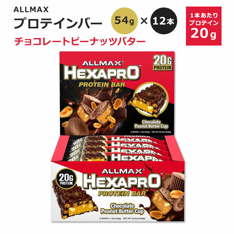 オールマックス ヘキサプロ プロテインバー 54g×12本入り チョコレートピーナッツバターカップ ALLMAX HEXAPRO PROTEIN BARS Chocolate Peanut Butter Cup 美味しい 飽きない 筋トレ