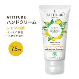 アティチュード スーパーリーブス ハンドクリーム レモンの葉 75ml (2.5floz) ATTITUDE Super Leaves Hand Cream Lemon Leaves 天然由来 保湿 清潔 レモンリーフ