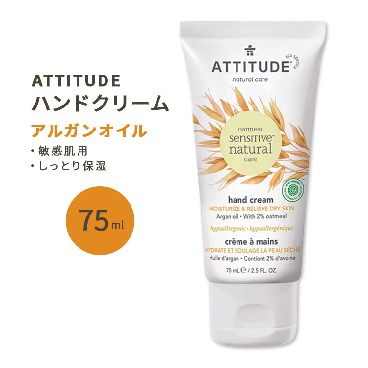 商品説明 ●ATTITUDE (アティチュード)は、健康と環境に配慮したホーム&amp;ビューティケア製品を、廃棄物の少ないパッケージで開発し続けている2006年に設立されたブランドです。すべての人に最高の製品をお届けします。 ●デリケートな手指にたっぷりとうるおいを与えながら、肌の乾燥を防ぐ天然ハンドクリーム！ ●脂肪酸やビタミンEなど肌にやさしい成分を多く含むアルガンオイルと、肌を保護するオートミール、カモミールを配合◎ベタつくことなくソフトで滑らかな肌へと導きます♪ ●植物由来の天然成分のみを使用しているから、敏感肌の方も安心して使えます！ ●ほのかなバニラの心地良い香り♪ ※皮膚科医テスト済み(※ただし、全ての方に皮膚刺激が発生しないということではありません。) ※EWG認証 / ビーガン仕様 / クルエルティフリー (動物実験なし) / PETA認証 / ECOLOGO認証 / PEGフリー / フェノキシエタノールフリー / パラベンフリー / ホルムアルデヒドフリー / ベンジルアルコールフリー / MITフリー / サルフェートフリー (硫酸塩不使用) / 1,4-ジオキサンフリー / エチレンオキシドフリー / BHAフリー / BHTフリー / フタル酸エステルフリー / トリクロサンフリー / 染料不使用 / 合成香料不使用 香り違いはこちら 目指せマシュマロ肌！ボディクリームはこちら ATTITUDE (アティチュード )のその他の商品はこちら 消費期限・使用期限の確認はこちら ご留意事項 ●特性上、空輸中の温度・気圧の変化により、キャップ部分から漏れが生じる場合があります。同梱商品に付着した場合も含め、返品・返金・交換等の対応はいたしかねますので、ご理解・ご了承の上ご購入いただきますようお願いいたします。 内容量 75ml (2.5floz) 成分内容 詳細は画像をご確認ください ※詳しくはメーカーサイトをご覧ください。 使用方法 適量を手になじませてください。 ※詳細は商品ラベルもしくはメーカーサイトをご確認ください。 メーカー ATTITUDE (アティチュード) ・外用のみ。 ・天然由来の香料が含まれています。 ・お肌に合わない場合は使用をやめ、症状によっては医師にご相談ください。 ・効能・効果の表記は薬機法により規制されています。 ・医薬品該当成分は一切含まれておりません。 ・メーカーによりデザイン、成分内容等に変更がある場合がございます。 ・製品ご購入前、ご使用前に必ずこちらの注意事項をご確認ください。 Sensitive Skin Hand Cream Argan 2.5 OUNCE 生産国: カナダ 区分: 化粧品 広告文責: &#x3231; REAL MADE 050-3138-5220 配送元: CMG Premium Foods, Inc. 人気 にんき おすすめ お勧め オススメ ランキング上位 らんきんぐ 海外 かいがい オシャレ 洗浄 習慣 子供 大人 女性 レディース 男性 メンズ 学生 キッズ ケア スキンケア くりーむ vanilla カナダ かなだ あてぃちゅーど すべすべ 優しい やさしい うるおい しっとり モイスチャー 乾燥肌 ホームケア ビューティケア 美容 家庭用 vegan ヴィーガン ベジタリアン くるえるてぃふりー ぱらべん ラウレス硫酸ナトリウム不使用 SLSフリー SLESフリー ナチュラル 自然 オートミール オーツ麦 カモミール 脂肪酸 ビタミンE 携帯 持ち運び 外出 エコフレンドリー 持続可能 生分解性 べたつかない