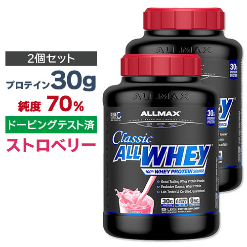 [2個セット] ALLMAX オールホエイ クラシック 100%ホエイプロテイン ストロベリー 2.27kg オールマックス ALLWHEY CL…