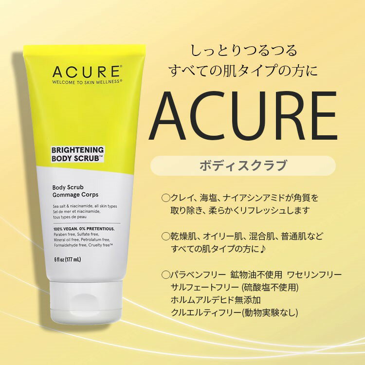 アキュア ブライトニング ボディスクラブ 177ml (6fl oz) BRIGHTENING BODY SCRUB 肌ケア スクラブ 2