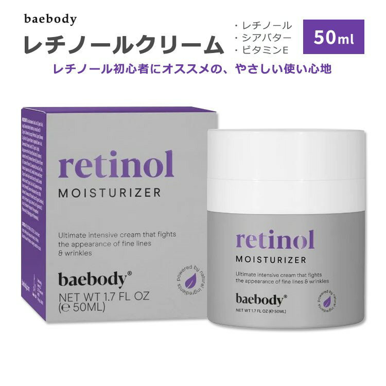 ベイボディ レチノール モイスチャライザー 50ml (1.7floz) baebody Retinol Moisturizer スキンケア 保湿クリーム シアバター ビタミンE