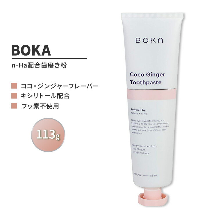 ボカ ナノハイドロキシアパタイト 歯磨き粉 ココ・ジンジャー 113g (4 oz) BOKA Nano Hydroxyapatite Toothpaste Coco Ginger フッ素不使用 n-Ha ヒドロキシアパタイト