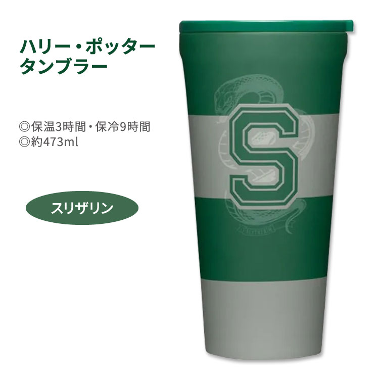 楽天プロテインUSAハリー・ポッター タンブラー スリザリン 約473ml （16oz） Harry Potter Slytherin Tumbler ハリポタ 小説 映画 ホグワーツ J.K.ローリング