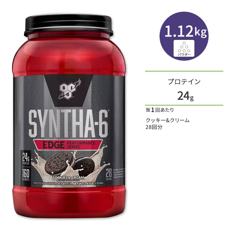 シンサ-6 エッジ（SYNTHA-6 EDGE） クッキー＆クリーム 28回分 1.08kg（2.38lbs）BSN（ビーエスエヌ） プロテイン タンパク質【正規契約販売法人 オフィシャルショップ】