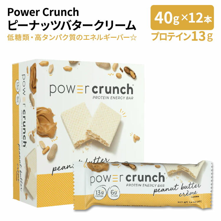 パワークランチ プロテイン エネルギーバー ピーナッツバタークリーム 12本入 各40g (1.4oz) BNRG Power Crunch Prot…