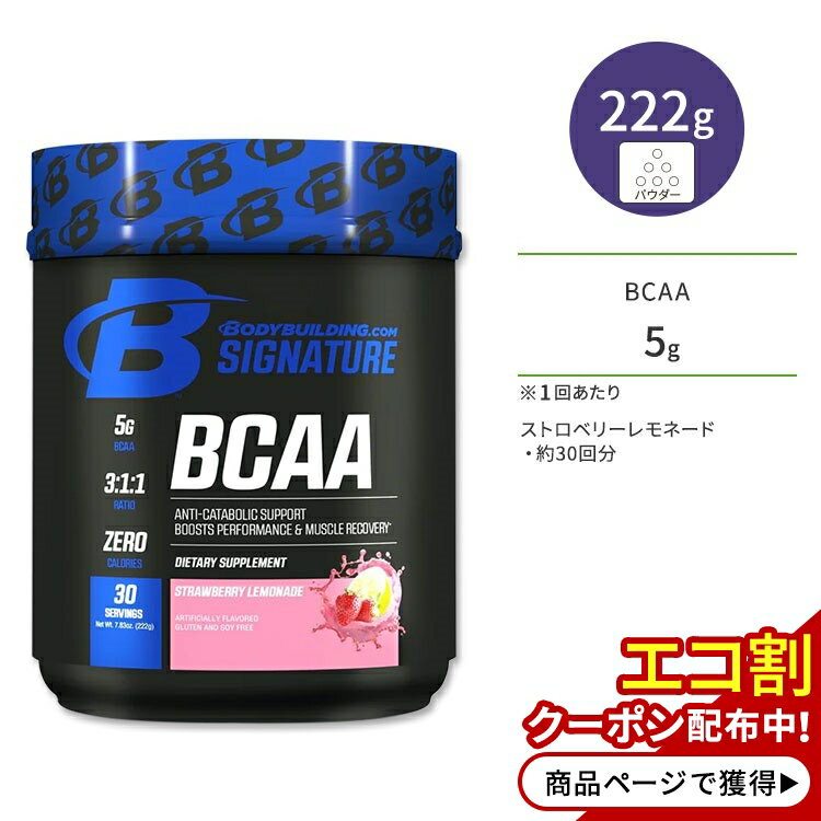 ボディビルディングドットコム BCAA ストロベリーレモネード 222g 7.83oz 約30回分 パウダー BODYBUILDING.COM SIGNATURE BCAA サプリメント アミノ酸 粉末 ゼロカロリー