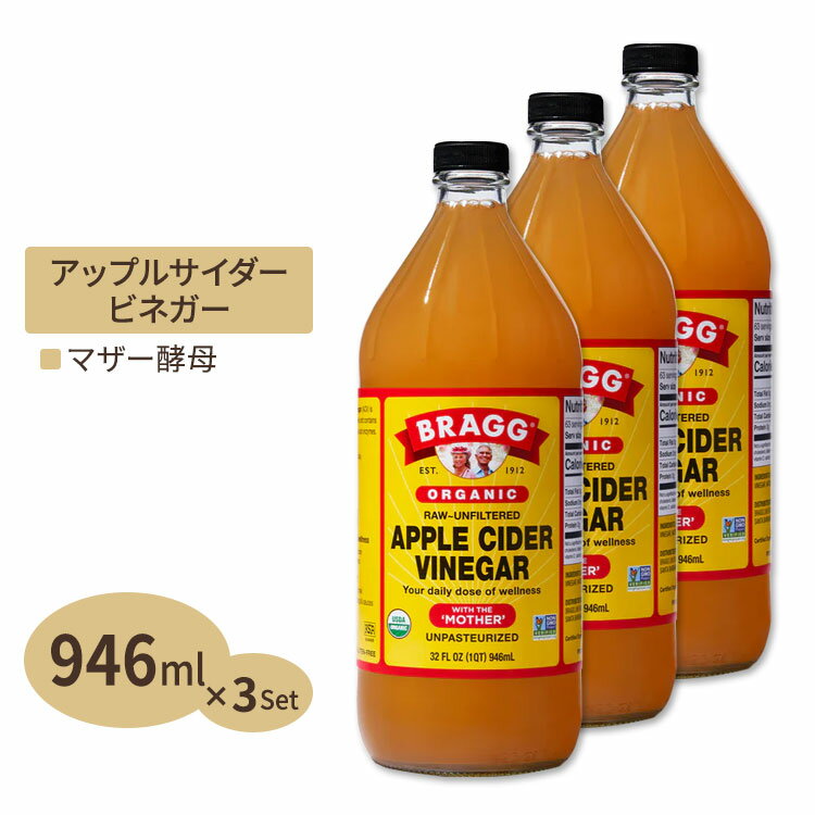 3個セット ブラグ アップルサイダービネガー (リンゴ酢) 946ml Bragg オーガニック りんご 林檎 健康習慣 美容
