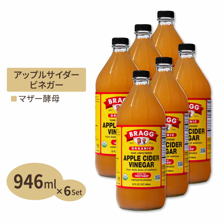 6個セット ブラグ アップルサイダービネガー (リンゴ酢) 946ml Bragg オーガニック りんご 林檎 健康習慣 美容