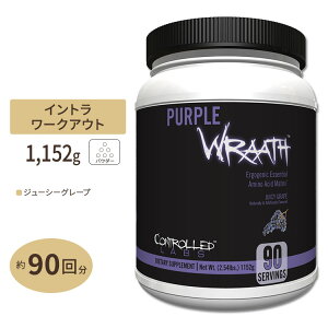 パープルラース ジューシー グレープ 90回分 1070g（2.35lbs）CONTROLLED LABS（コントロールラボ）Purple wraath アミノ酸 EAA BCAA ワークアウト コントロールド コントロールラブ