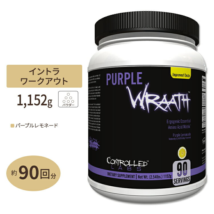 コントロールラボ パープルラース EAA サプリメント パープルレモネード味 90回分 1152g 2.54lbs CONTROLLED LABS Purple Wraath Purple Lemonade