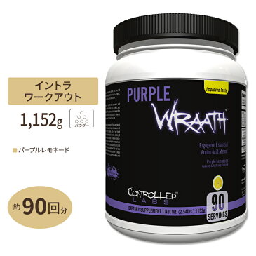 【送料無料】パープルラース パープルレモネード 90回分 1070g（2.35lbs）CONTROLLED LABS（コントロールラボ）Purple wraath/アミノ酸/BCAA/ワークアウト/コントロールド