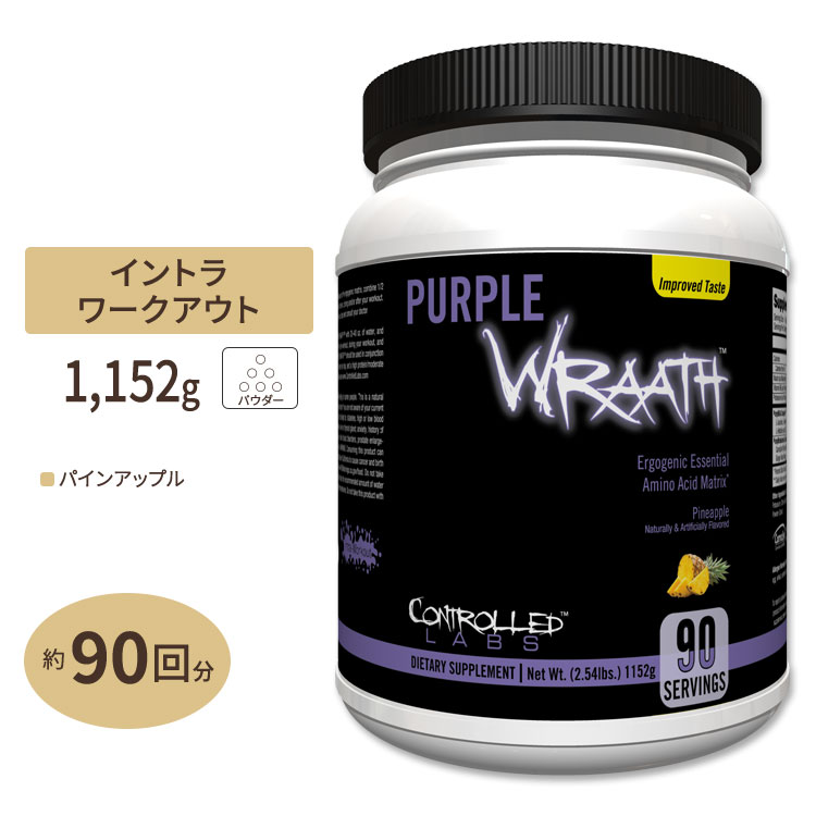 コントロールラボ パープルラース EAA サプリメント パインアップル味 90回分 1152g 2.54lbs CONTROLLED LABS Purple Wraath Pineapple