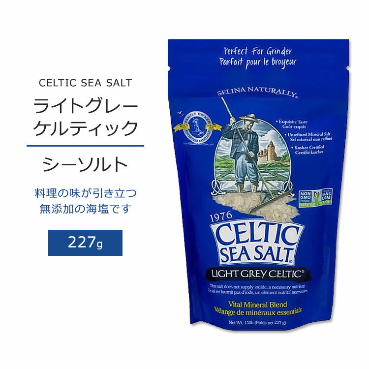 ケルティックシーソルト ライトグレーケルティック 227g (1/2lb) CELTIC SEA SALT Light Grey Celtic 塩 海塩 粗塩 無添加 ミネラル 素朴 風味 コーシャ