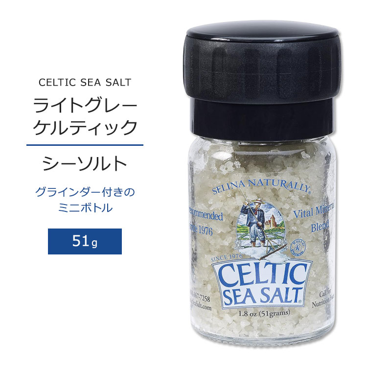 ケルティックシーソルト ライトグレーケルティック ミニグラインダーボトル 51g (1.8oz) CELTIC SEA SALT Light Grey Celtic Mini Grinder 塩 海塩 粗塩 無添加 ミネラル 素朴 風味 コーシャ