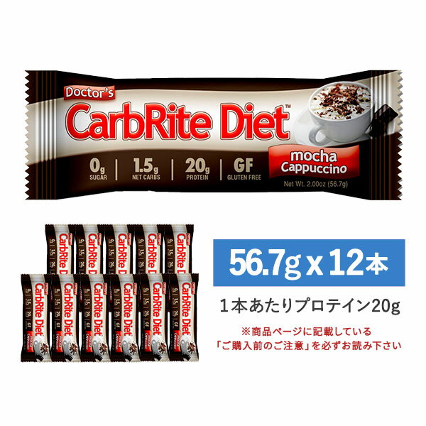 [送料無料]ドクターズ カーボライト ダイエット バー モカカプチーノ 12本 56.7g（2 oz） Universal Nutrition（ユニバーサルニュートリション）腹持ち ソイ ホエイ プロテイン ダイエット 糖質制限