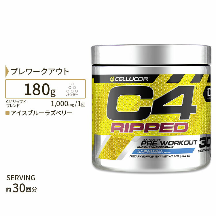 C4 リップド アイスブルーラズベリー 約30回分 180g (6.3oz) Cellucor (セルコア)【エナジー特集】