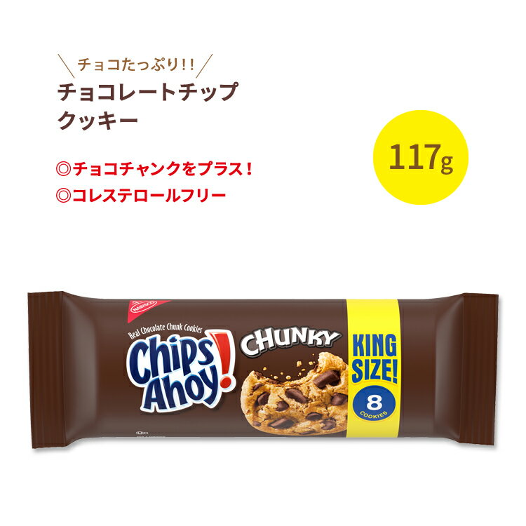 ナビスコ チップスアホイ！ チャンキーチョコレートチップクッキー 118g (4.15oz) Nabisco Chips Ahoy！ Chunky Chcolate Chip Cookies お菓子 おやつ アメリカ 定番