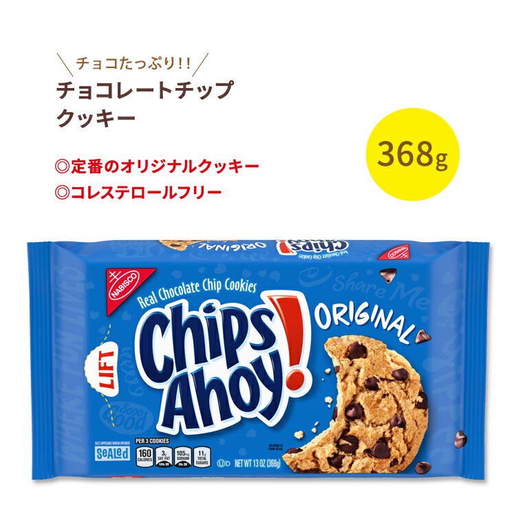 ナビスコ チップスアホイ！ オリジナルチョコレートチップクッキー 368g (13oz) Nabisco Chips Ahoy！ Original Chcolate Chip Cookies お菓子 おやつ アメリカ 定番