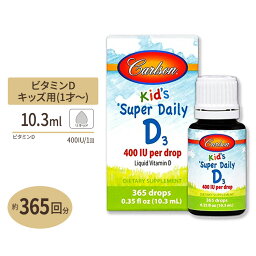 カールソンラボ キッズデイリー ビタミンD3 10.3ml (0.35floz) 約365滴 Carlson Labs Kid's Super Daily D3 子供 栄養補給