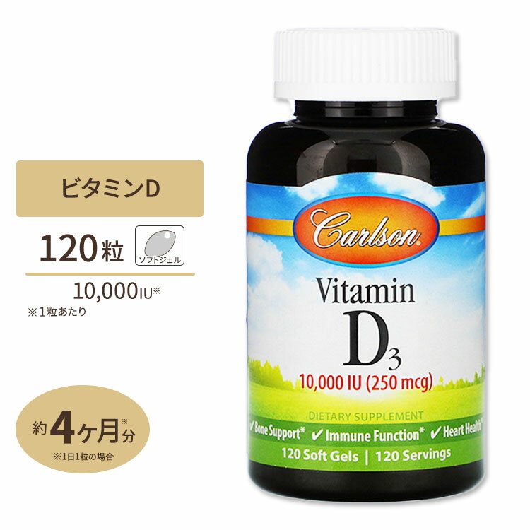 【最大10%OFFクーポン】カールソンラボ ビタミンD3 10,000IU 120粒 ソフトジェル Carlson Labs Vitamin..
