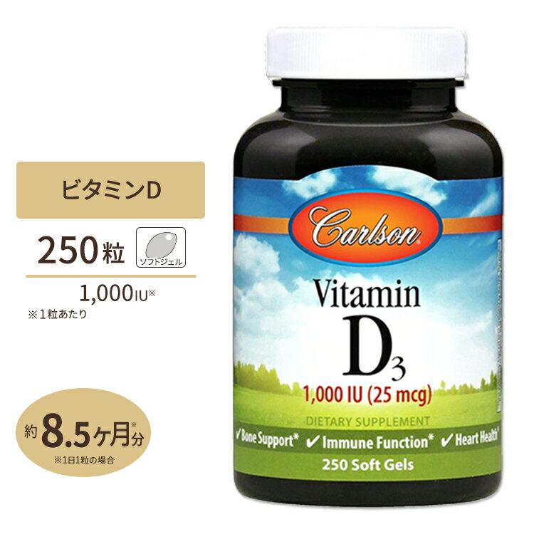 【最大10%OFFクーポン】ビタミンD3 25mcg（1000IU） 250粒 ソフトジェル Carlson Labs（カールソンラボ）