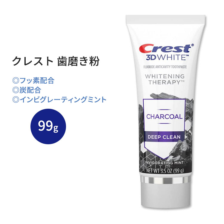 クレスト 3Dホワイト チャコール ディープクリーン 歯磨き粉 インビグレーティングミント 99g (3.5 oz) Crest 3D White Charcoal Deep Clean Toothpaste 炭配合 白い歯 健康的な歯 エナメル質をサポート