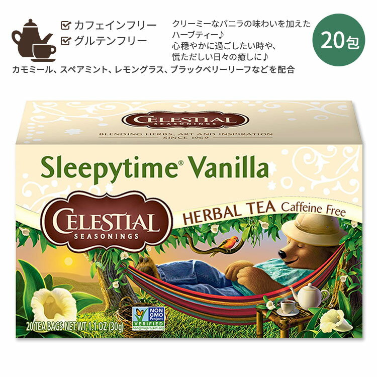 セレッシャルシーズニングス スリーピータイム バニラ ハーバルティー 20包 30g (1.1oz) Celestial Seasonings Sleepytime Mint Herbal Tea カフェインフリー ハーブティー