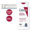 【最大10%OFFクーポン】セラヴィ スージング ボディ ウォッシュ 無香料 296ml (10floz) Cerave Soothing Body Wash 10oz ヒアルロン酸