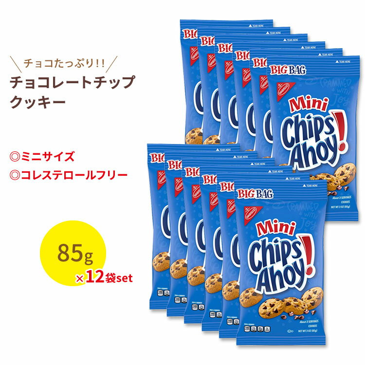 ナビスコ チップスアホイ！ ミニ オリジナルチョコレートチップクッキー 12袋セット 各85g (3oz) Nabisco Chips Ahoy！ Mini Original Chcolate Chip Cookies お菓子 おやつ アメリカ