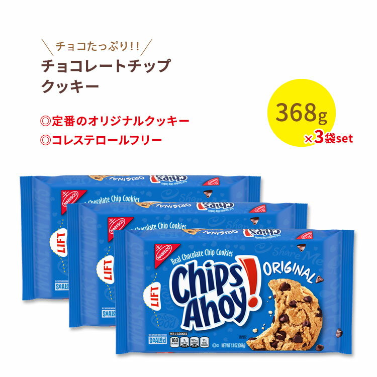 ナビスコ チップスアホイ！ オリジナルチョコレートチップクッキー 3袋セット 各368g (13oz) Nabisco Chips Ahoy！ Original Chcolate Chip Cookies お菓子 おやつ アメリカ 定番