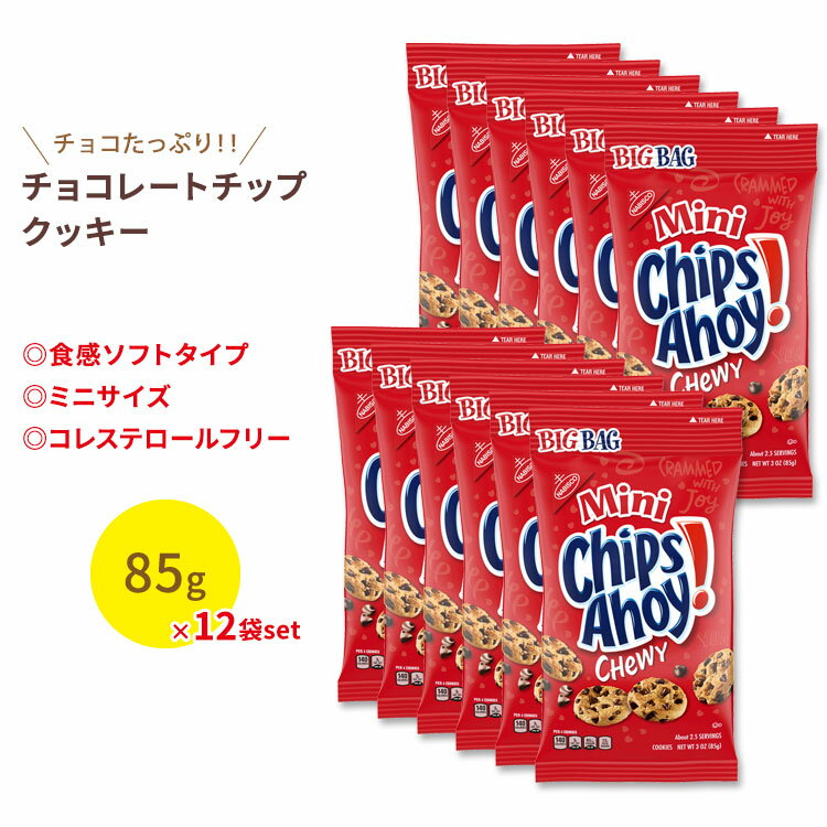 ナビスコ チップスアホイ！ チューイー ミニ チョコレートチップクッキー 12袋セット 各85g (3oz) Nabisco Chips Ahoy！ Chewy Mini Chcolate Chip Cookies お菓子 おやつ アメリカ