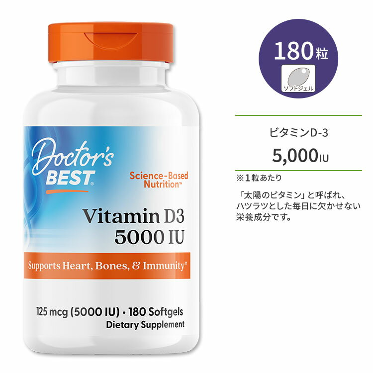 ドクターズベスト ビタミンD3 5000IU (125mcg) 180粒 ソフトジェル Doctor's Best Vitamin D3 サプリメント ビタミン ビタミンD-3 ビタミンサプリ 健骨サポート ボーンヘルス