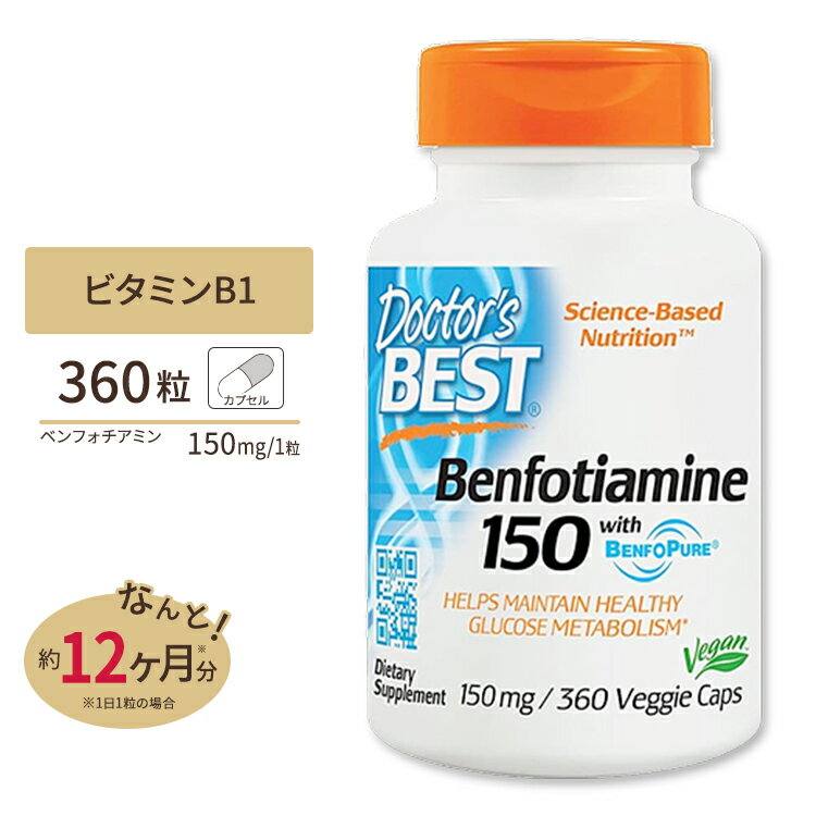 ベンフォチアミン 150mg 360粒 ベジタブルカセル Doctor's BEST （ドクターズベスト）ビタミンB1