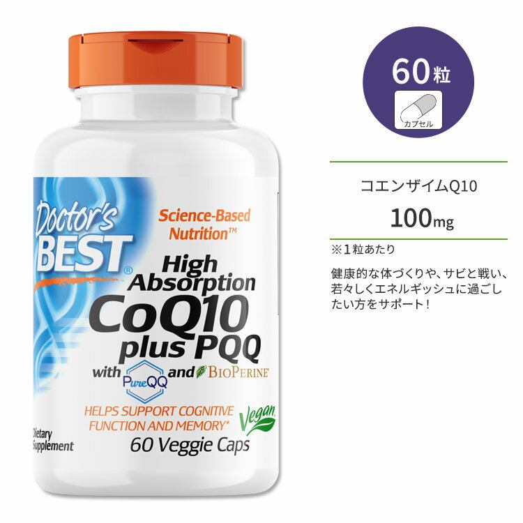 ドクターズベスト コエンザイムQ10 100mg プラス PQQ 20mg 60粒 ベジカプセル Doctor's Best CoQ10 plus PQQ サプリメント ユビキノン ピロロキノリンキノン 高吸収 いきいき 若々しさ ハイアブソープション