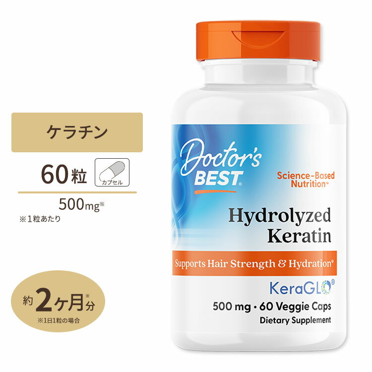 ドクターズベスト 加水分解ケラチン 500mg 60粒 Doctor's Best Hydrolyzed Keratin ベジタブルカプセル サプリメント ヘアケア ネイル..