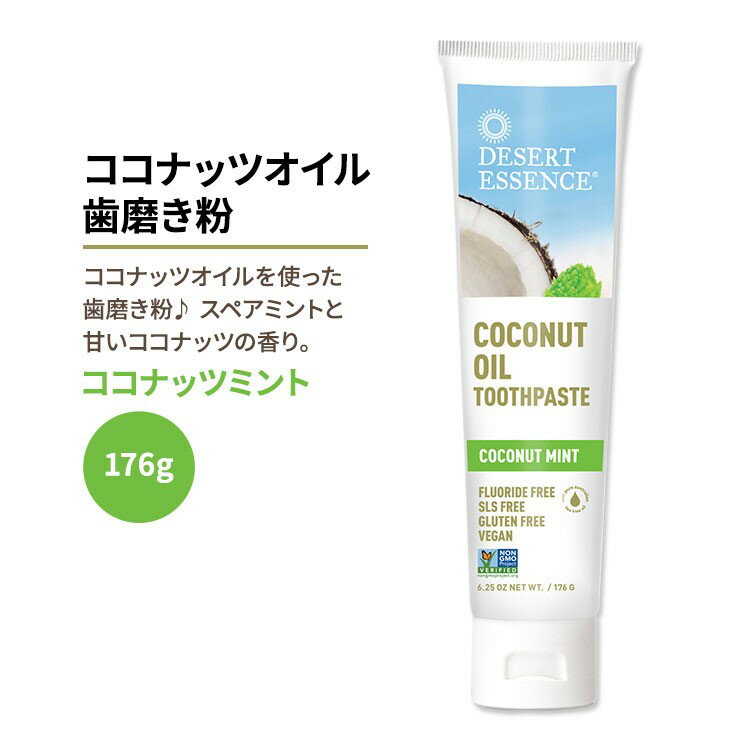 デザートエッセンス ココナッツオイル歯磨き粉 ココナッツミント 176g (6.25oz) Desert Essence COCONUT OIL TOOTHPASTE 歯みがき