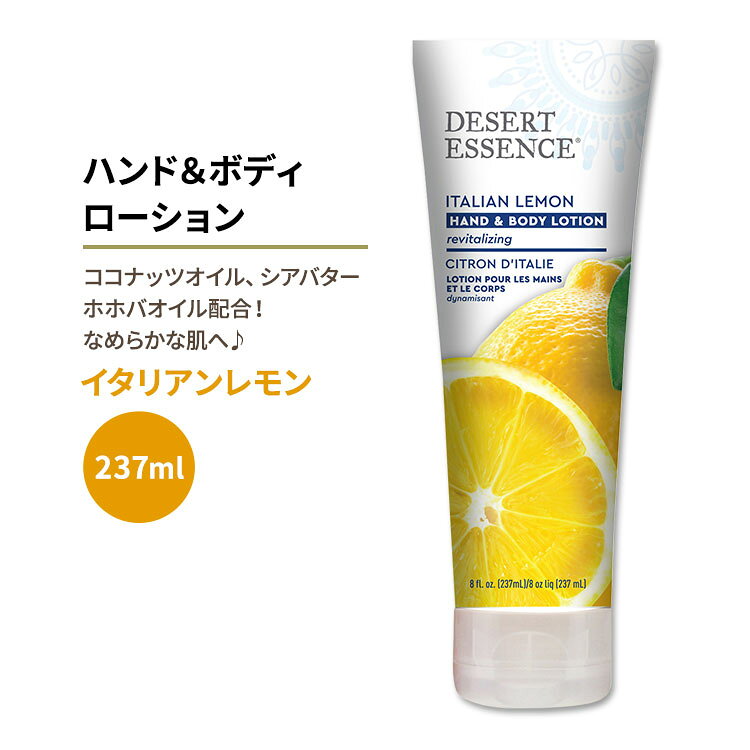 デザートエッセンス イタリアンレモン ハンド&ボディローション 237ml (8floz) Desert Essence ITALIAN LEMON HAND & BODY LOTION ココナッツオイル シアバター ホホバオイル【お取り寄せ商品】【合わせて買いたい】